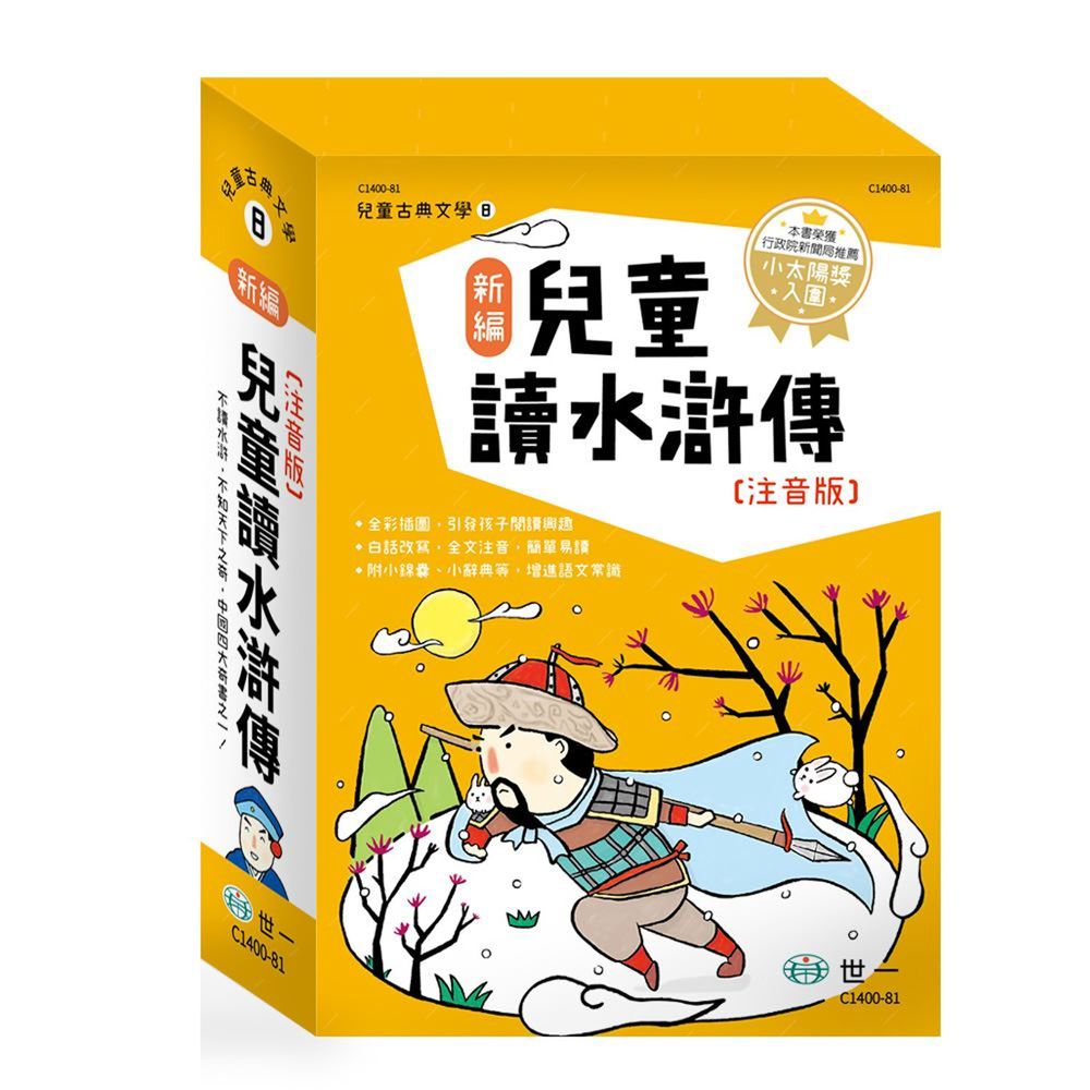 新編兒童讀水滸傳(全套三冊)