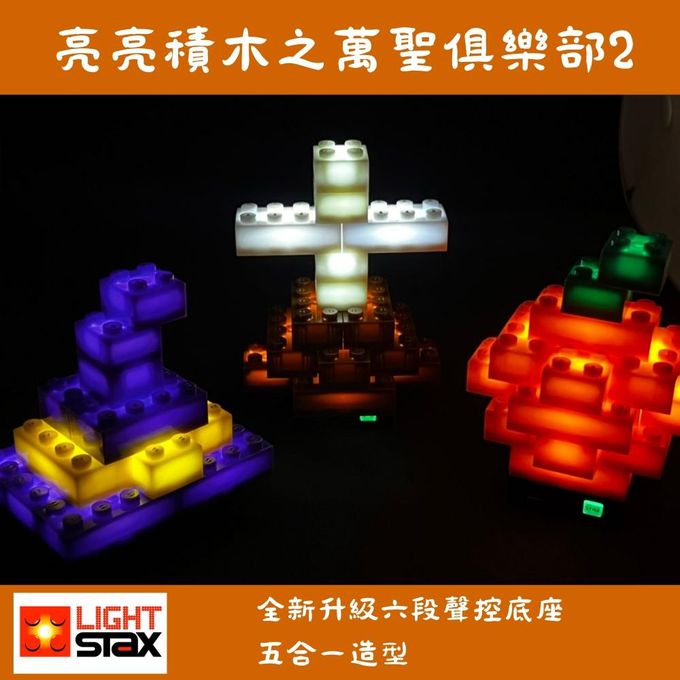 美國 Light Stax - 【人氣推薦】歡樂桶系列-萬聖俱樂部2(5合一造型)-全新升級6段聲控底座-48顆