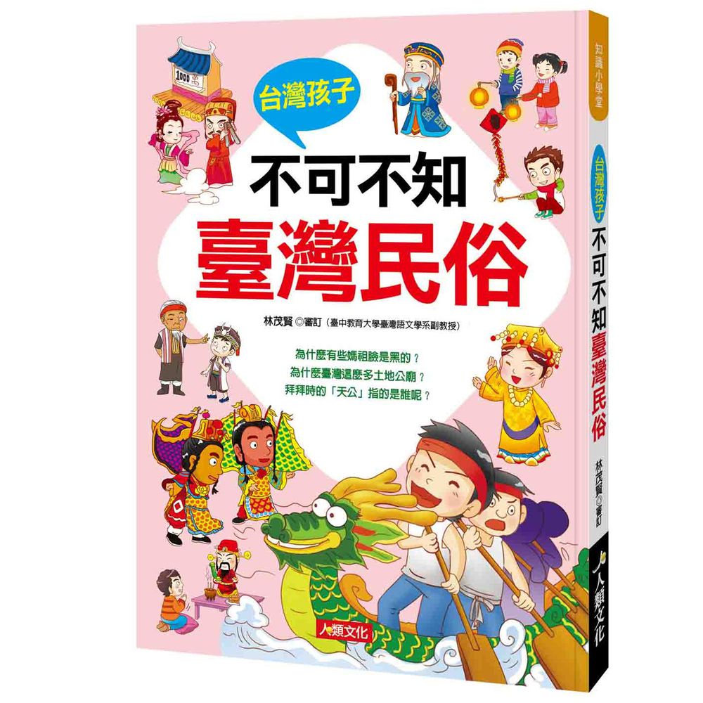 台灣孩子不可不知臺灣民俗