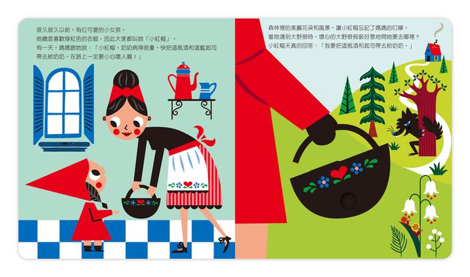 動手玩童話-小紅帽與大野狼