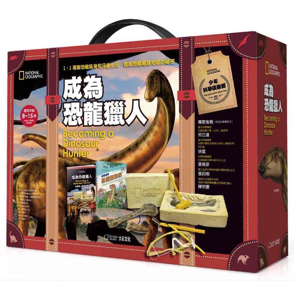 國家地理科學盒子:成為恐龍獵人 (盒裝 / 全彩印刷)