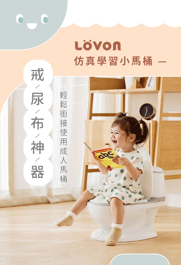 LOVON - 仿真學習小馬桶