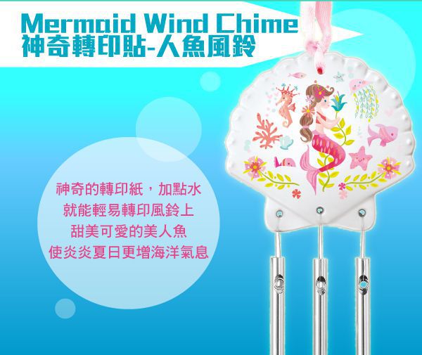 香港4M創意玩具 - 神奇轉印貼-人魚風鈴