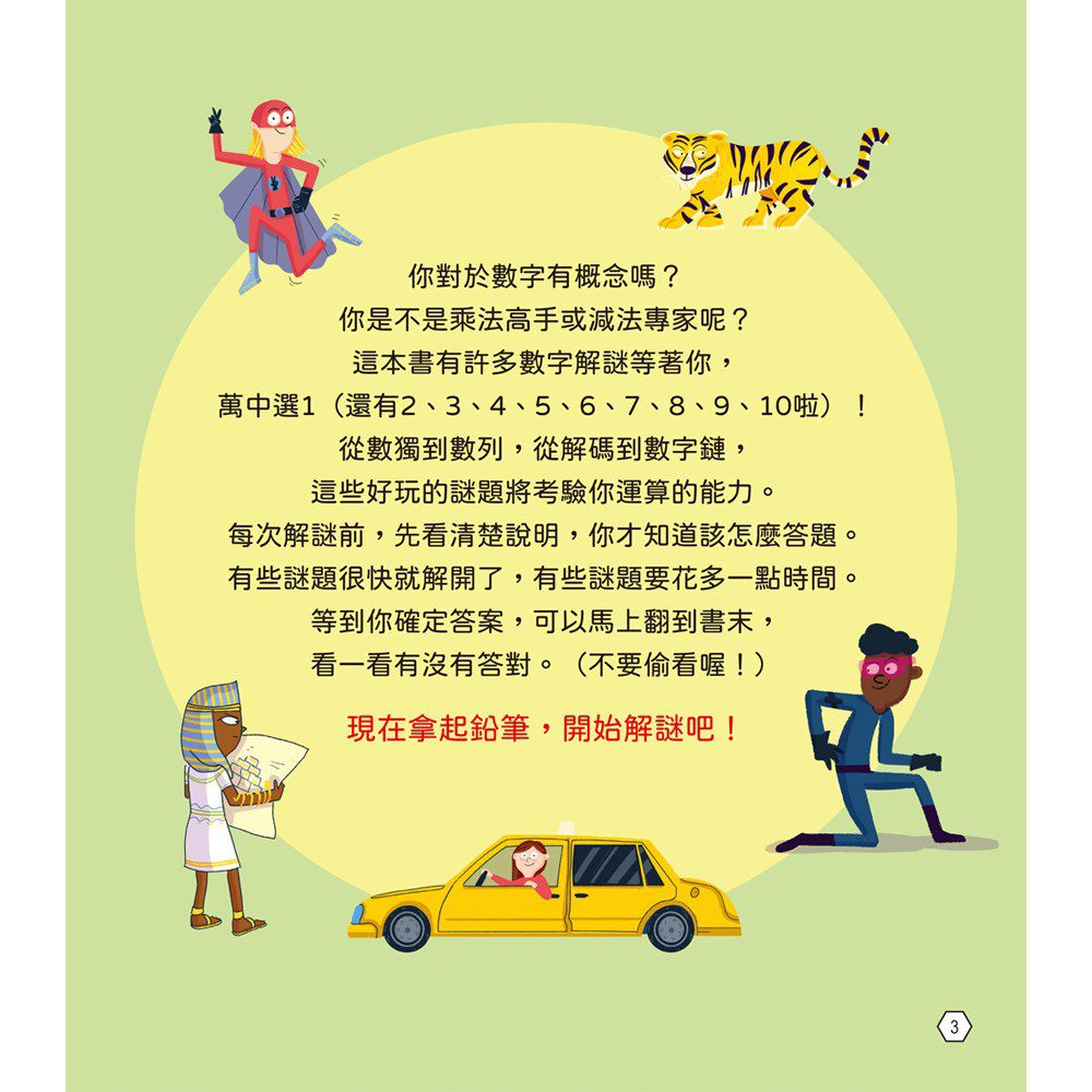 數學變簡單：101道數學活用題