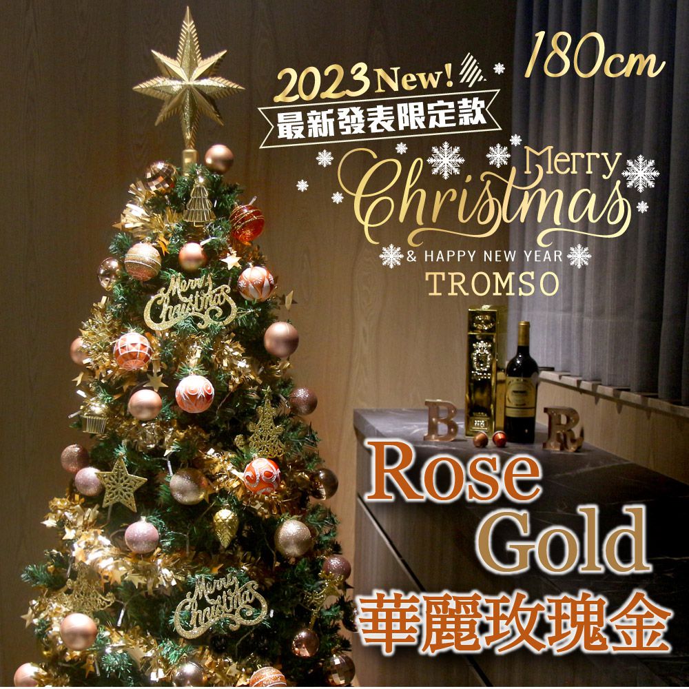 TROMSO - 2023頂級豪華聖誕樹(180cm)-華麗玫瑰金 (180cm)