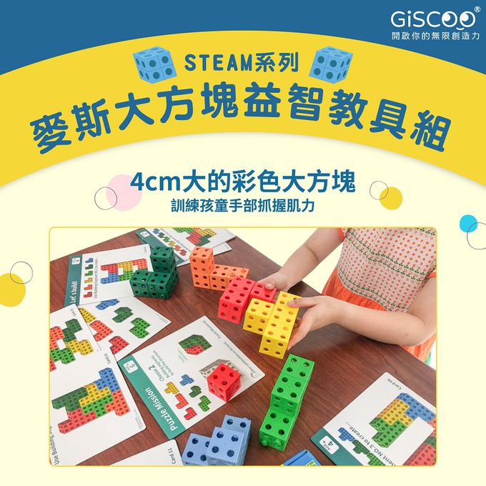 京尼教育 - 【Giscoo STEAM系列】麥斯大方塊 益智教具組