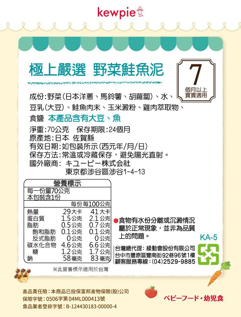 日本kewpie - KA-5極上嚴選 野菜鮭魚泥-70g
