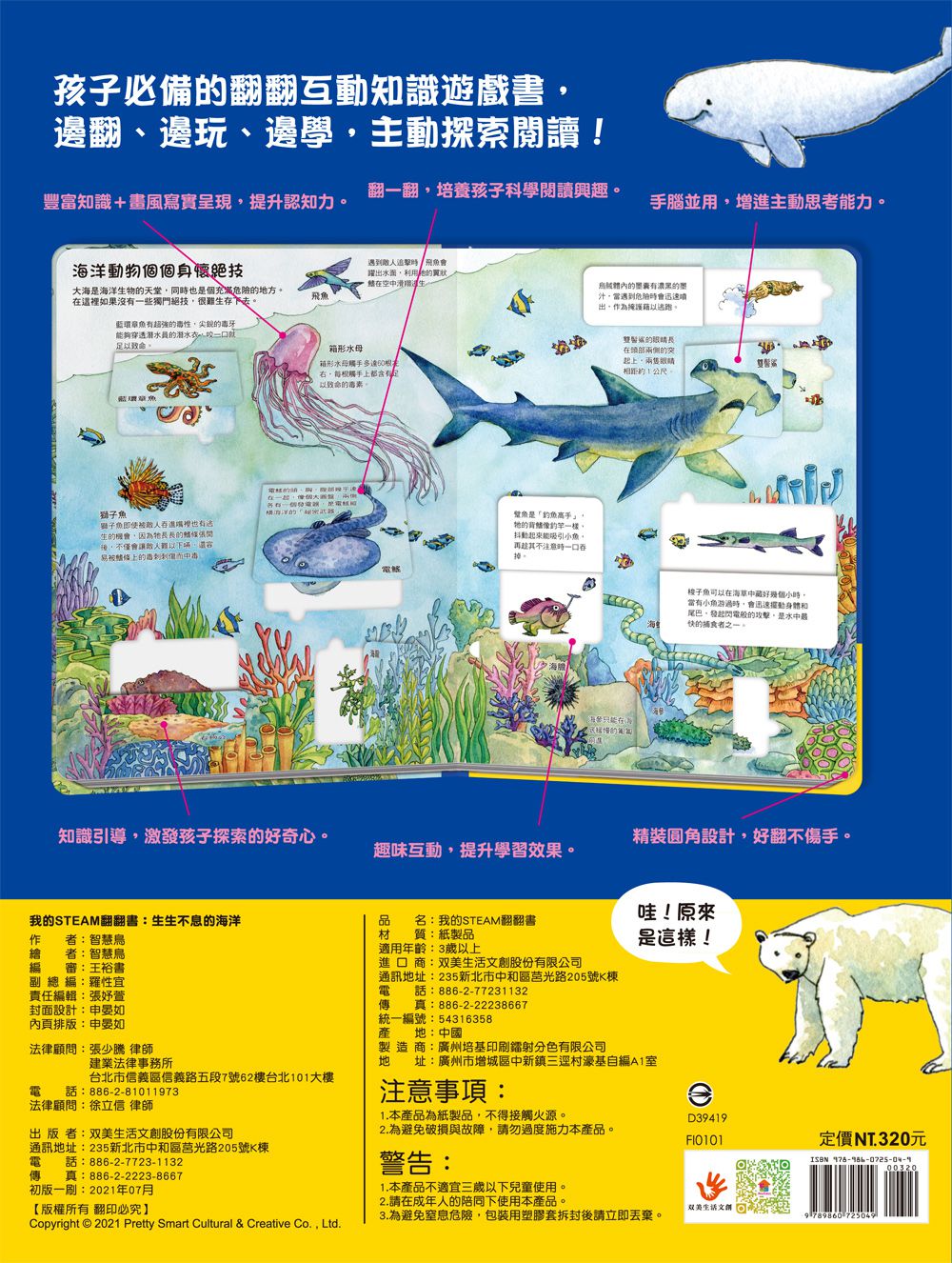 我的STEAM翻翻書：生生不息的海洋-內含7個場景+51個翻頁小機關