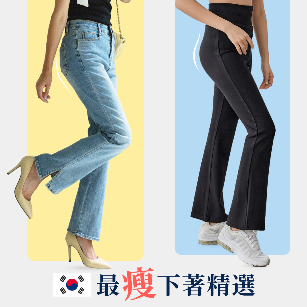 -5kg顯瘦【 最顯瘦韓國下著 】美腿必備，妳要的褲子通通有！