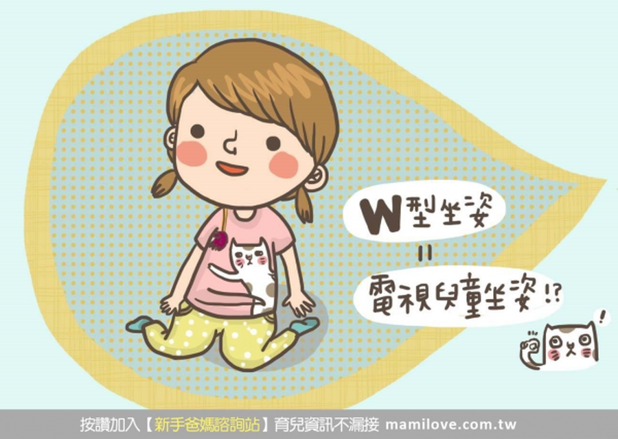 家長注意!及早糾正寶寶的「W型坐姿」