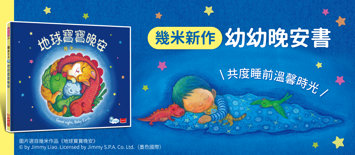 《地球寶寶晚安》幾米寫給孩子的第一本晚安繪本