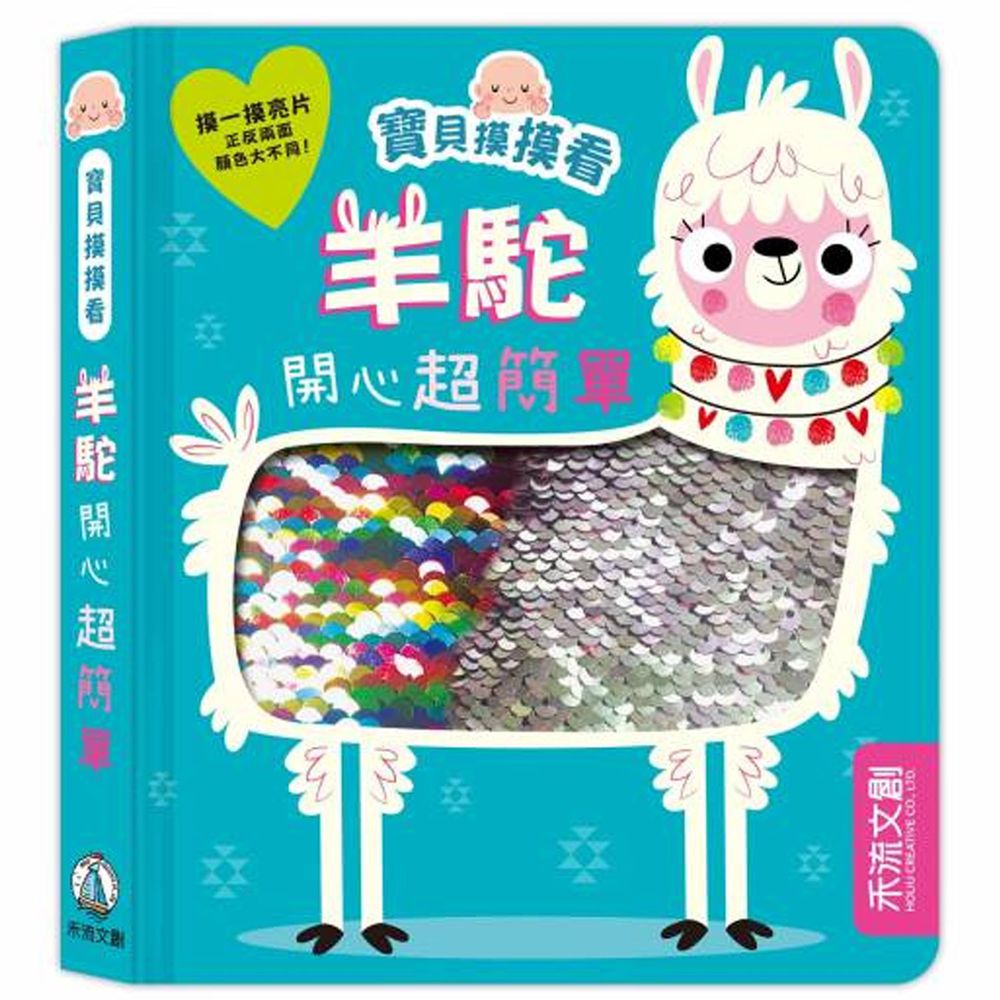 寶貝摸摸看亮片書-羊駝開心超簡單