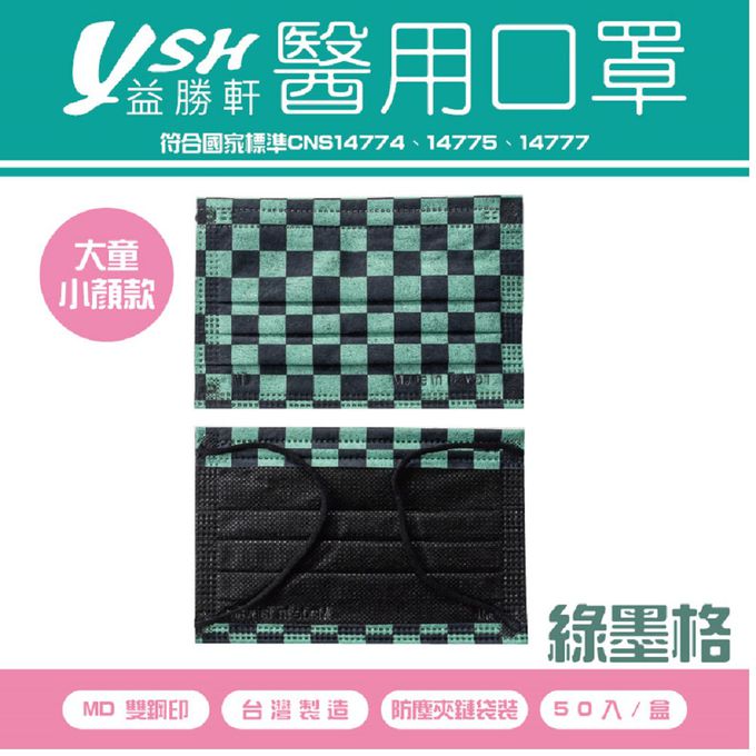 YSH 益勝軒 - 大童醫療級三層平面口罩/雙鋼印/台灣製-綠墨格 (14.5x9.5cm)-50入/盒(未滅菌)