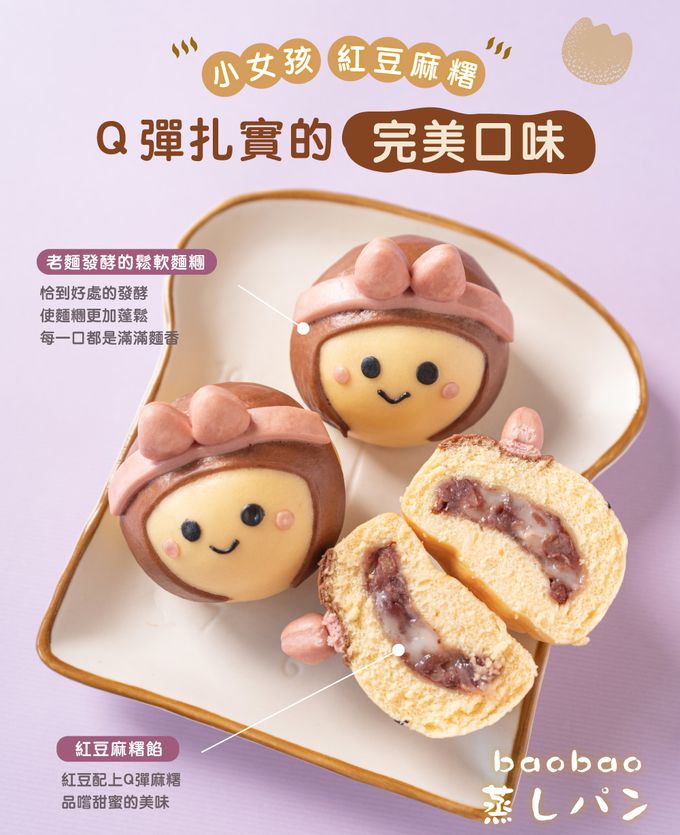 艾酷奇 - 小女孩造型包子 紅豆麻糬包-65gX3入