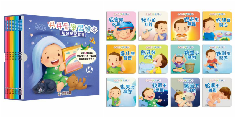 學齡前生活教育繪本-丹丹愛學習套書12冊