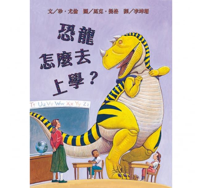 恐龍怎麼去上學？-精裝