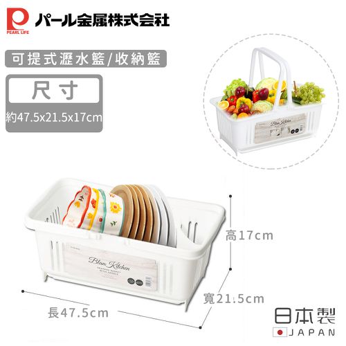 日本製可提式瀝水籃/收納籃