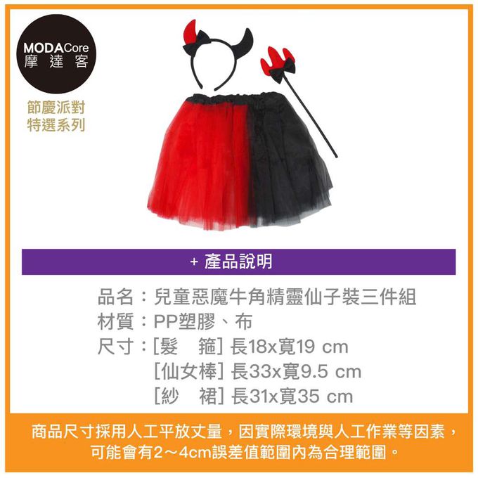 MODACore 摩達客 - 摩達客★萬聖派對變裝扮★兒童惡魔牛角精靈仙子裝三件組(髮箍/紗裙/仙女棒) ★Cosplay