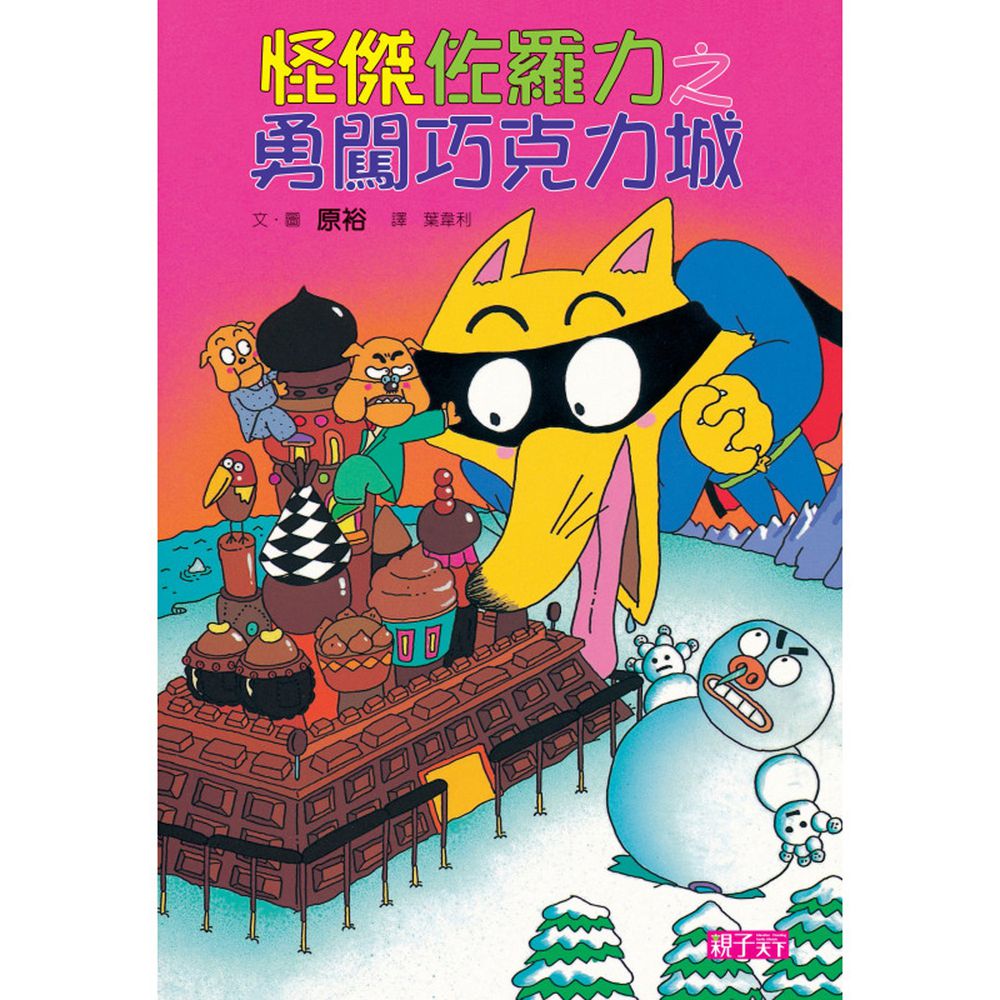 怪傑佐羅力-7:勇闖巧克力城