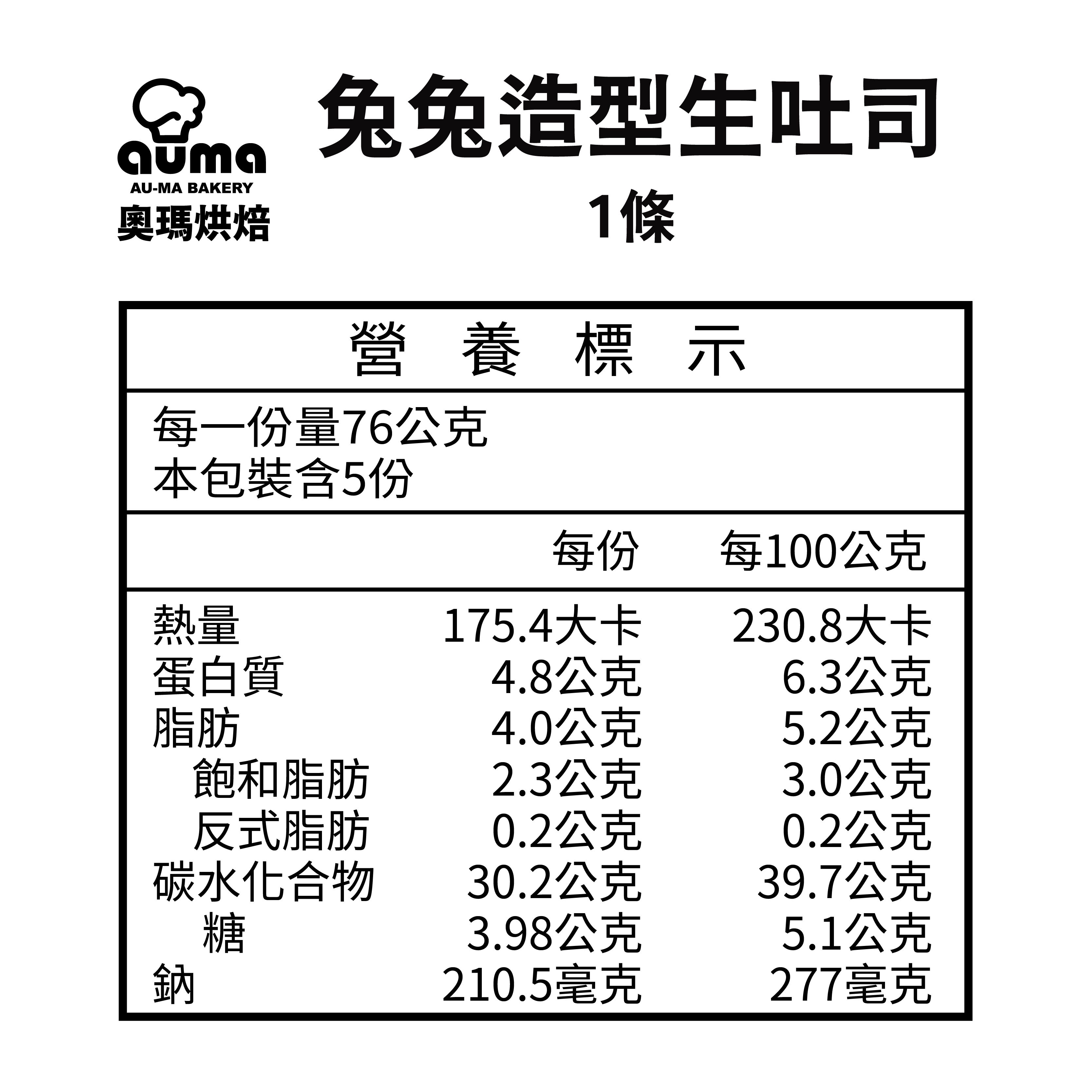 奧瑪烘焙 - 兔兔動物造型生吐司-380g ±3%/條