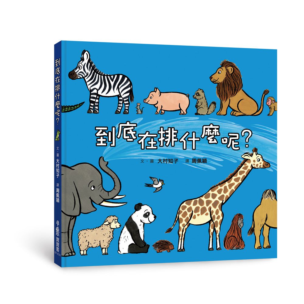 排隊大集合！——超人氣識物百科：到底在排什麼呢？+超級大塞車+昆蟲在排什麼呢？+海底在排什麼呢？