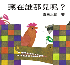 上誼文化 - 誰吃掉了+藏在誰那兒呢-2本