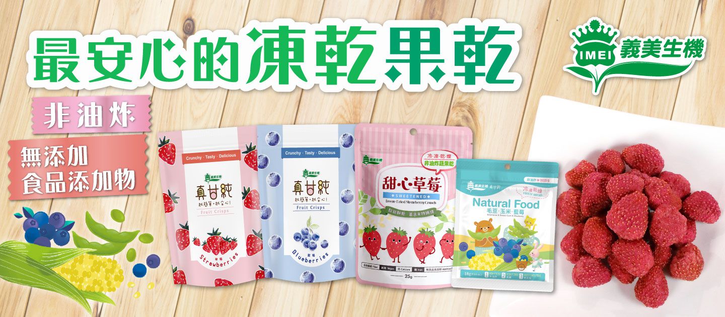 義美生機 - 義美生機 凍乾水果綜合4件組(草莓*1+藍莓*1+田園蔬果*1+甜心草莓*1)