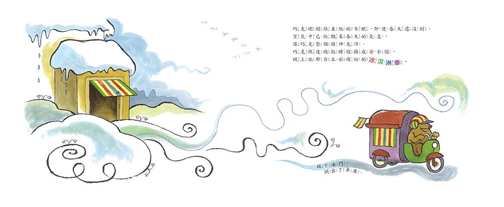 小雪人賣冰淇淋【品格教育繪本：愛與友誼】