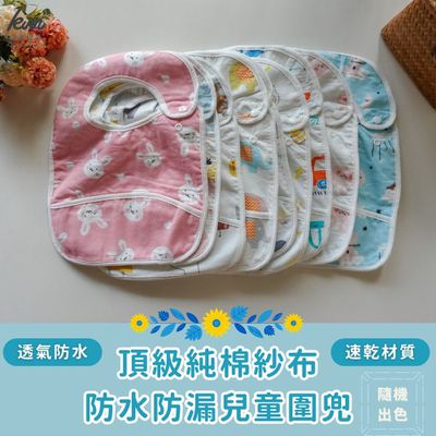 凱美棉業 - 頂級純棉紗布防水防漏兒童圍兜 貼心設計 精緻品質 細緻印花 男女款-隨機出色-4入組
