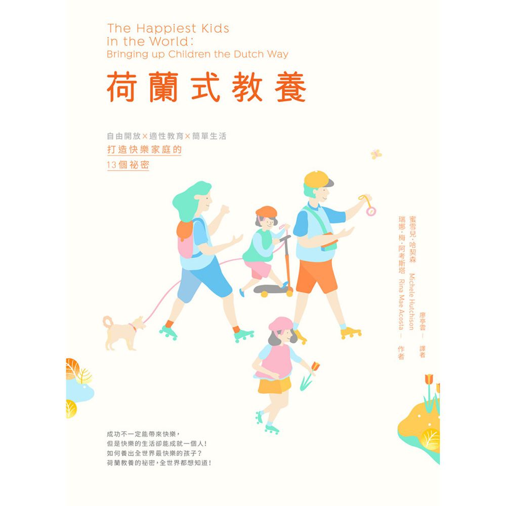 荷蘭式教養:自由開放X適性教育X簡單生活,打造快樂家庭的13個祕密