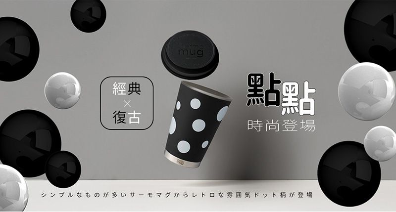 日本Thermo mug - 點點隨行杯-白底黑點 (350ml)