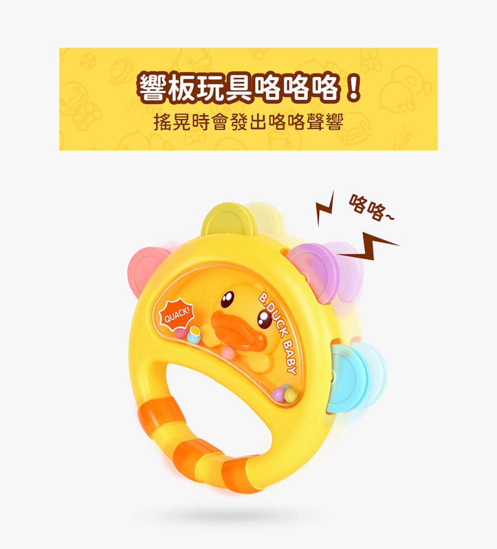 B.Duck 小黃鴨 - 手抓搖鈴組合(B3)-6個月以上