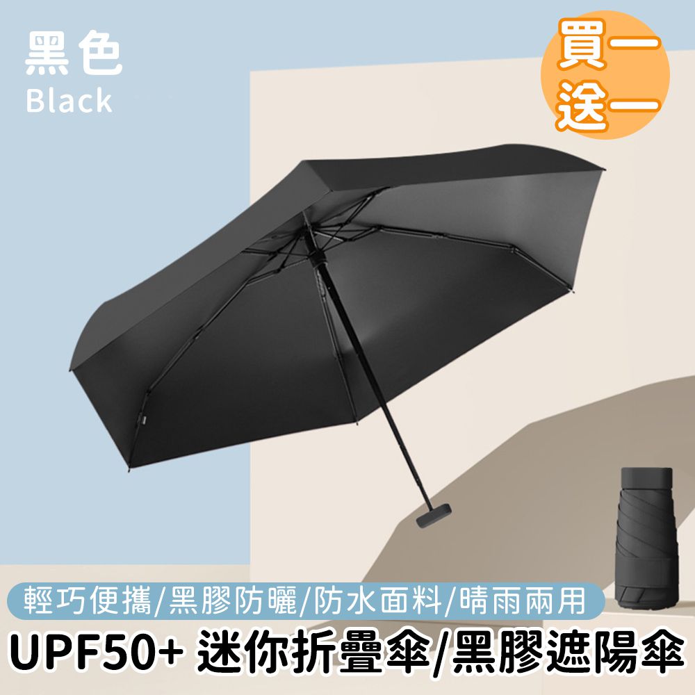 好拾選物houselect - UPF50+ 迷你折疊傘/黑膠遮陽傘/防曬/輕量-黑色(買一送一)