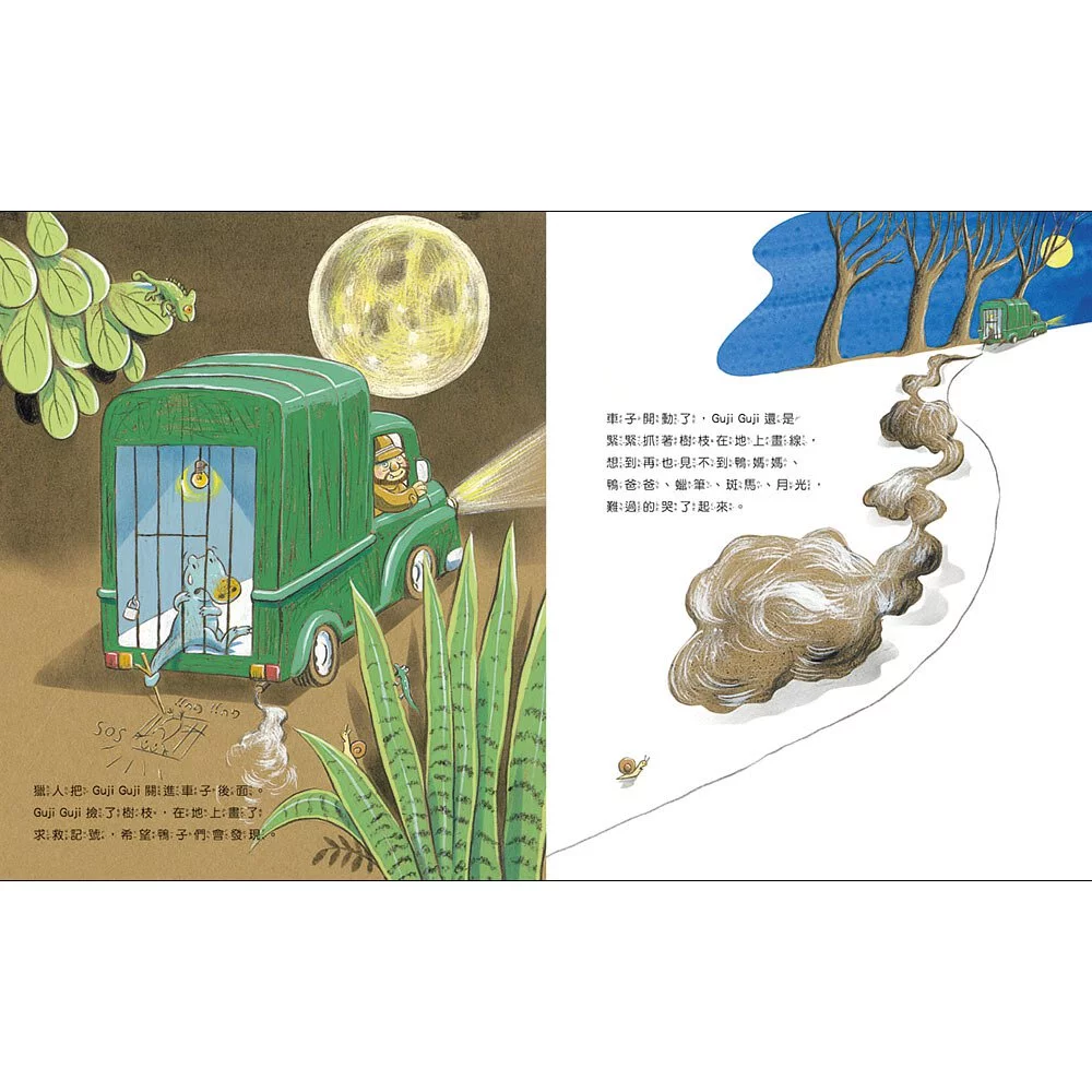 鴨子湖故事2：Guji-Guji不見了