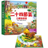 二十四節氣立體遊戲書-24個節氣+29個互動機關