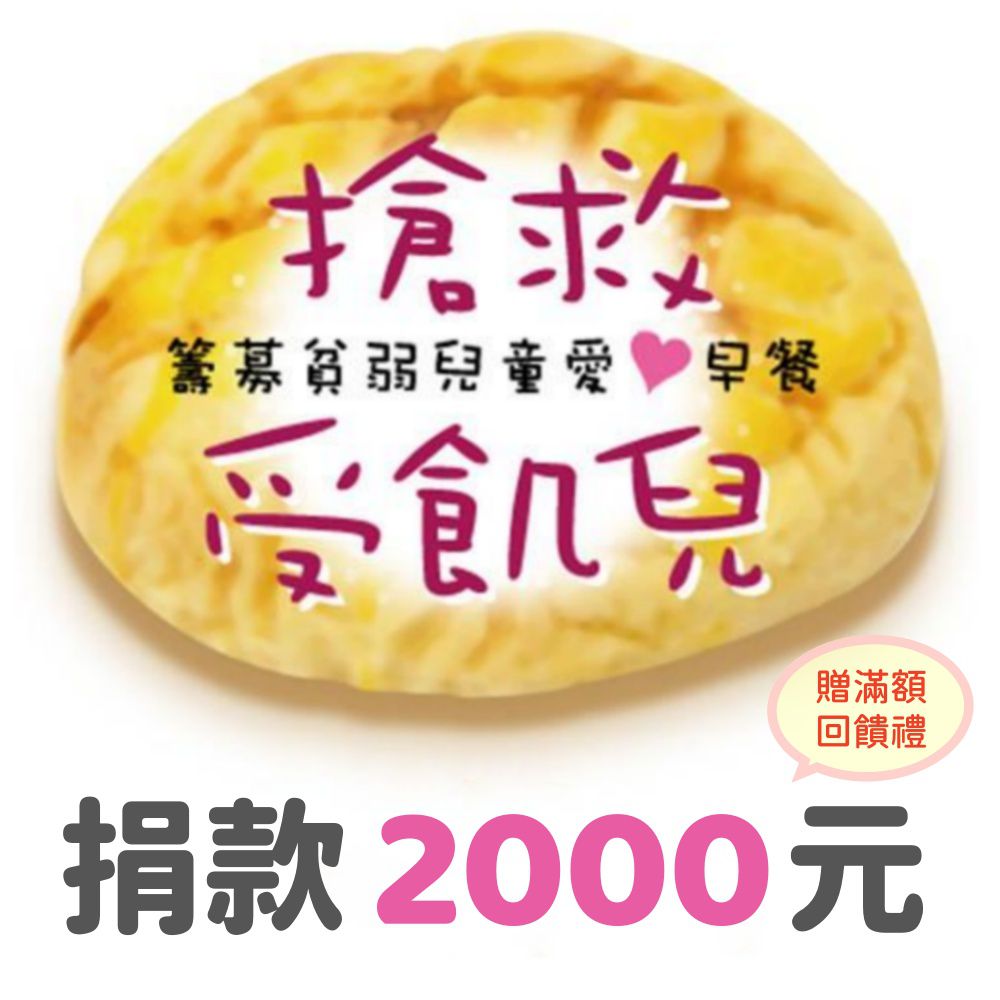 捐款2,000元（受飢兒專案)：贈送小蛇撲滿（款式隨機出貨）
