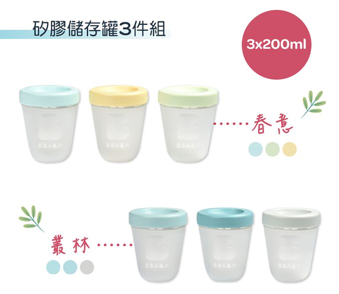 BEABA - 矽膠儲存罐3件組-叢林-3x200ml