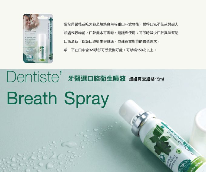 DENTISTE'牙醫選 - 口腔衛生噴液 (15ml)