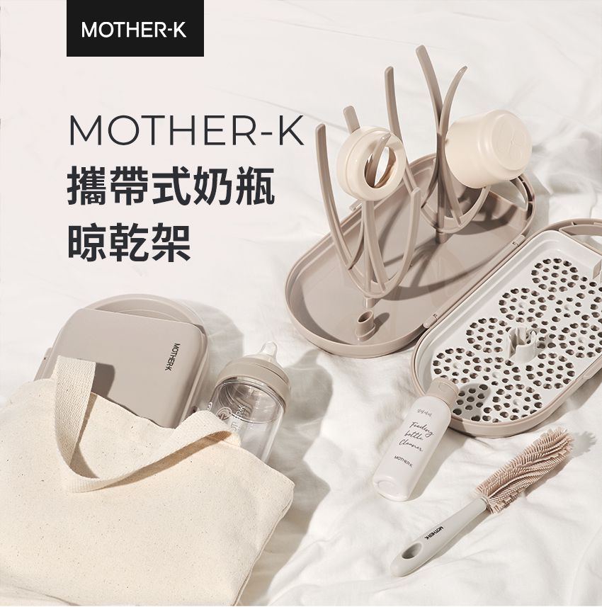 MOTHER-K - 外出用奶瓶晾乾架-榛果奶茶