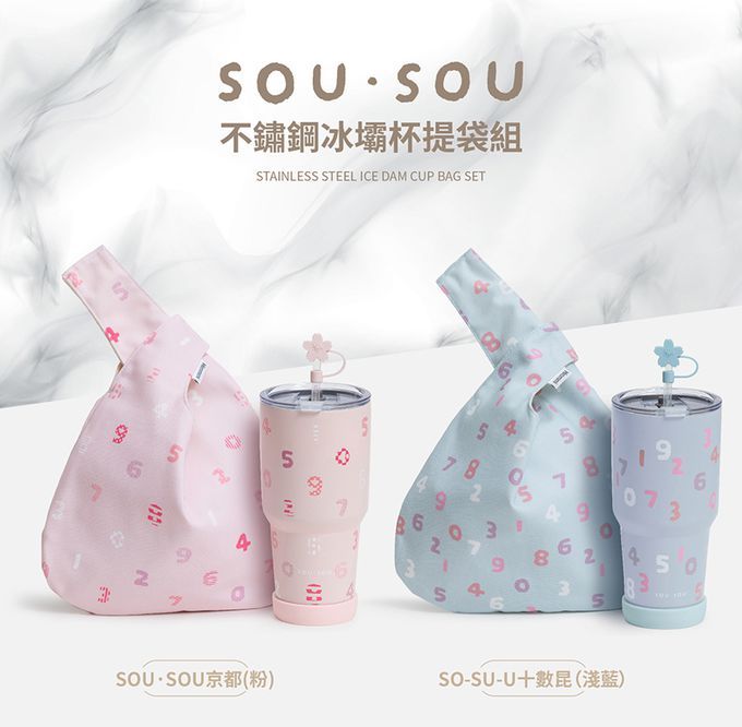 Hiromimi - SOUSOU二代不鏽鋼冰壩杯提袋組-SOU•SOU京都-粉-900ml