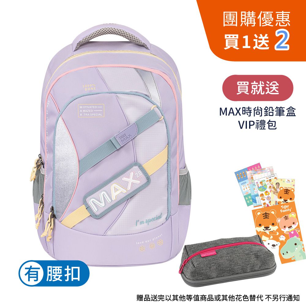 MAX2.0系列超輕量護脊書包Pro 2-清新柔粉【團購優惠】-贈文具兩件組 (MAX鉛筆盒+VIP禮包)-花色送完以其他樣式替代 不另行通知