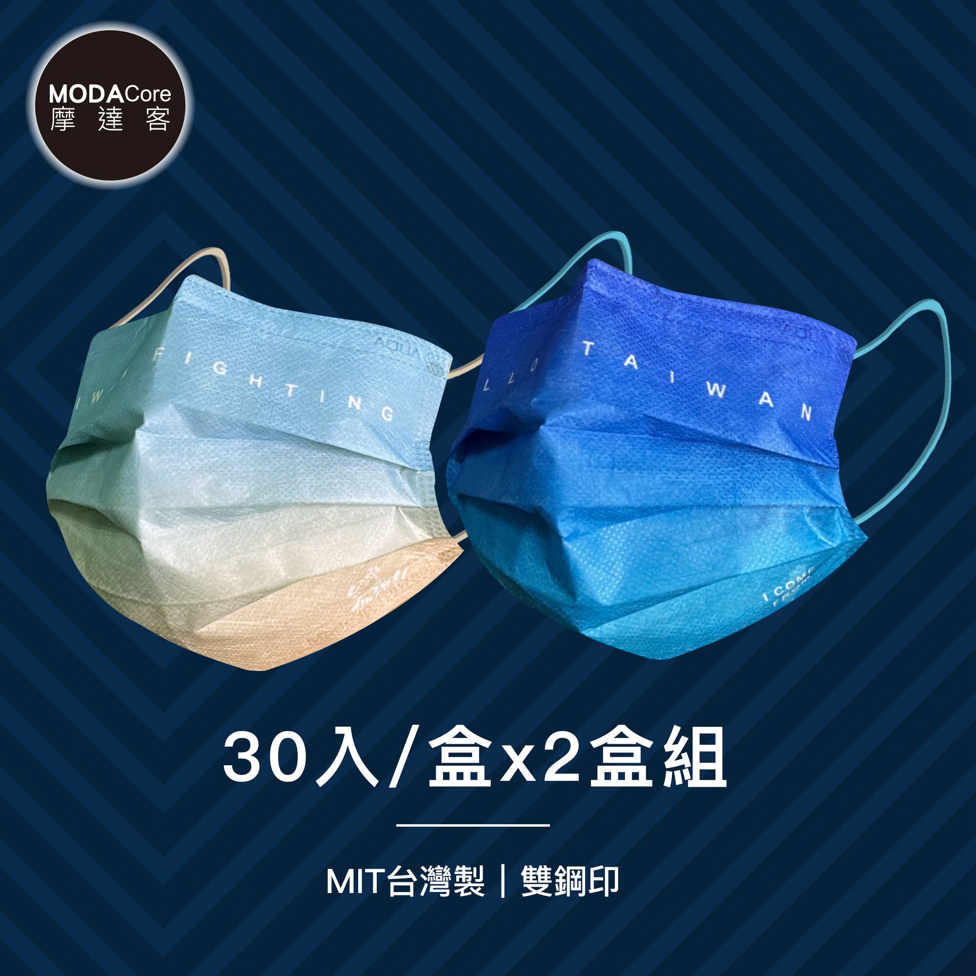 MODACore 摩達客 - 水舞醫用口罩-MIT+MD雙鋼印-遇漸台灣系列-台灣加油、哈囉台灣-2盒組(30入/盒)