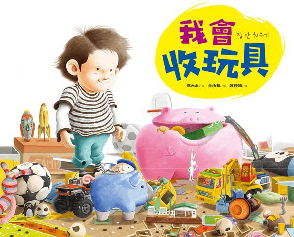 采實文化 - 【合購組】金永鎮生活繪本4冊-被欺負時,可以打回去嗎:我不想傻傻被欺負+壞習慣，走開！+我不是故意要說謊+我會收玩具