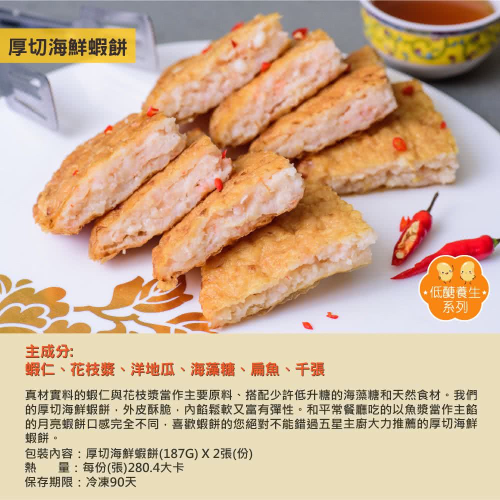 壽滿趣 - 藍帶五星低醣養生系列(厚切海鮮蝦餅2個)-374公克