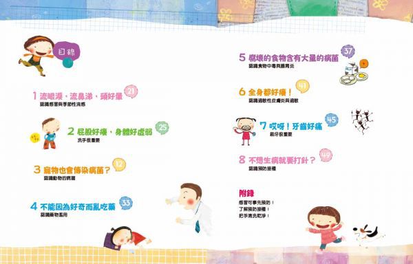哈啾！我不想生病！：孩子的健康安全守則