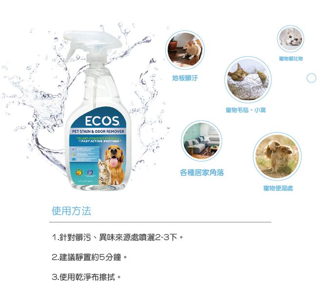 美國 ECOS - 天然寵物環境清潔除臭噴霧-650 ml