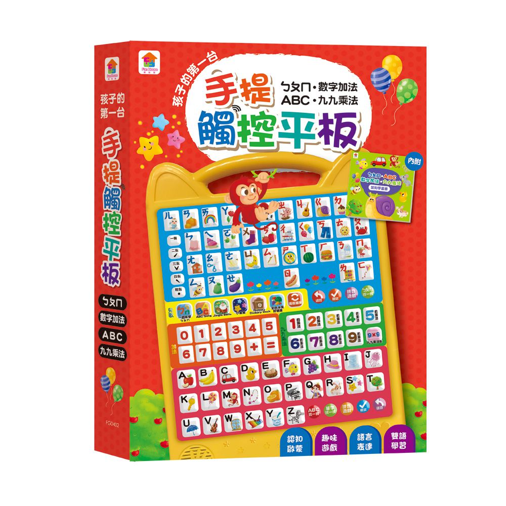 孩子的第一台手提觸控平板：ㄅㄆㄇ．ABC．數字加法．九九乘法-內含注音符號+英文字母+數字+九九乘法+7首兒歌+互動遊戲