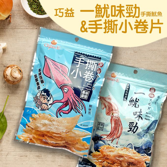巧益 - 手撕魷魚&手撕小卷_3包組-手撕魷魚1包/85g、手撕小卷1包/45g
