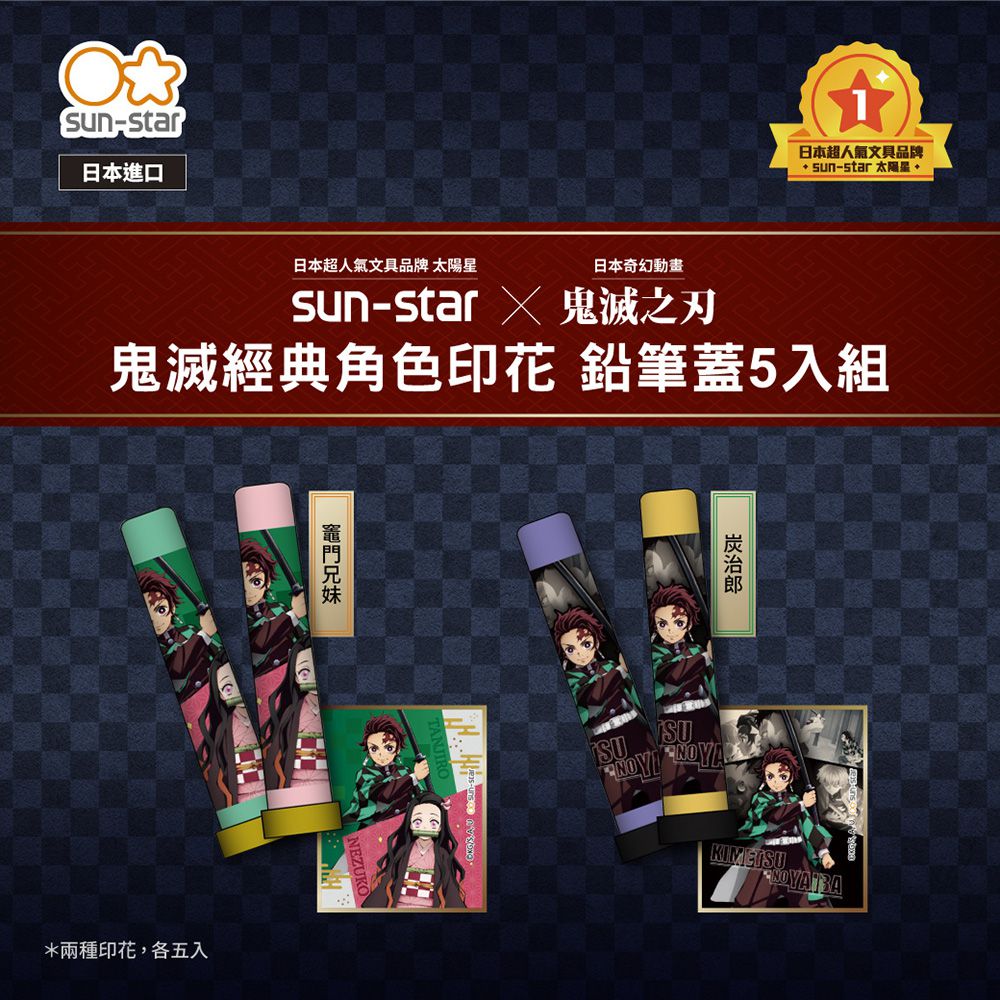 日本 SUN-STAR - 鬼滅之刃鉛筆蓋5入組-竈門兄妹