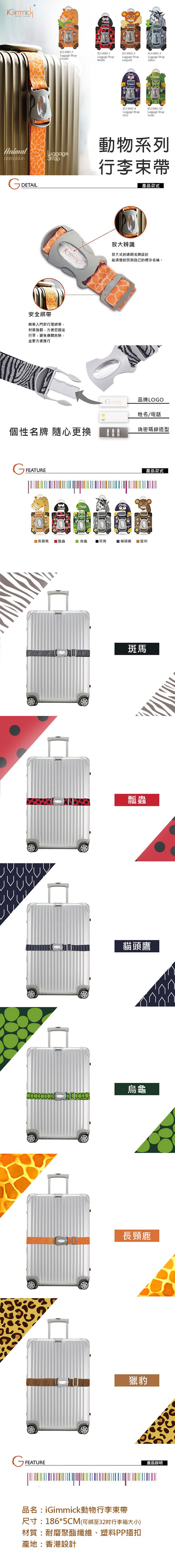 iGimmick - 行李束帶-獵豹-186*5cm